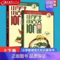 [正版]小学生小古文100课上下修订版朱老师教小古文篇文言短文小学系列 济南出版社 小学语文 9787548816973