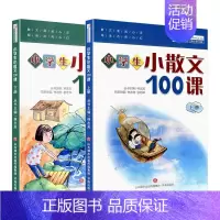 小散文100课 全2册[上下册] 小学通用 [正版] 小学生小散文100课上下册全套2册 小古文100课姐妹篇小散文一百
