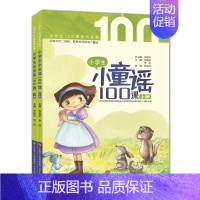 小童谣100课 全2册[上下册] 小学通用 [正版] 小学生小散文100课上下册全套2册 小古文100课姐妹篇小散文一百