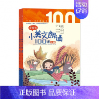 小美文朗诵100课 全2册 [上下册] 小学通用 [正版] 小学生小散文100课上下册全套2册 小古文100课姐妹篇小散