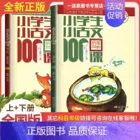小古文100课(上、下) 小学通用 [正版]小学生小古文100课上下册全国通用文言文阅读与训练爱上小古文拼音注音版小古文