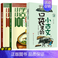 小古文100课+口袋里的小古文[3册推荐] 小学通用 [正版]小学生小古文100课 上下册 朱文君 扫码共2册 小古文1