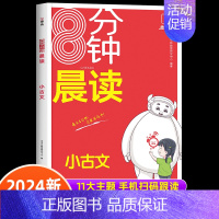 [8分钟晨读]小古文 小学通用 [正版]8分钟晨读小古文新编一二三四五六年级小学生必背小古文100课 一天一篇小古文每日