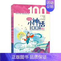 小神话100课 全2册[上下册] 小学通用 [正版] 小学生小散文100课上下册全套2册 小古文100课姐妹篇小散文一百