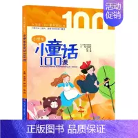 小童话100课 全1册 小学通用 [正版] 小学生小散文100课上下册全套2册 小古文100课姐妹篇小散文一百课篇 小学