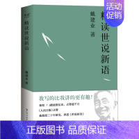 精读世说新语 [正版]戴建业精读世说新语 2023版 文学作品集教授 我的个天 精读老子 国学经典诵读 漫画历史线轻松学