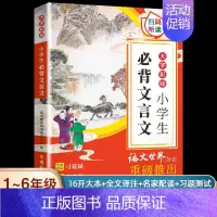 小学生必背文言文 小学通用 [正版]小学生必古背诗词75十80首小散文100课 人教版彩图注音小古文100篇一二三四五六