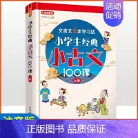 经典古诗文100课(上册) 小学通用 [正版]小学生经典小古文100课有声伴读 五步学习古诗文法 1-6年级五年级六年级