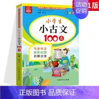 小学生小古文100篇 小学通用 [正版]小学生必古背诗词75十80首小散文100课 人教版彩图注音小古文100篇一二三四