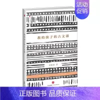 [正版]教给孩子的古文课[3-10岁] 周振甫 著 避免落入古文学习误区 出版社图书 书 书籍