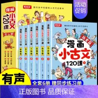 [全套6册]漫画小古文120课 [正版]全套6册 漫画小古文120课 小学生三四五六年级阅读课外书必读书籍儿童走进分级阅