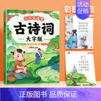 [大字版]小学必背古诗词 小学通用 [正版]小学生必背小古文大字版注音文言文一二三四年级小古文100课篇分级阅读与训练古