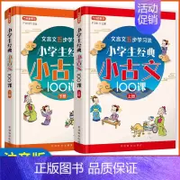 [套装]经典古诗文100课 小学通用 [正版]小学生经典小古文100课有声伴读 五步学习古诗文法 1-6年级五年级六年级