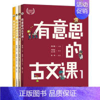 [全四册]有意思的古文课 [正版]有意思的古文课1234全套4册 韩兴娥课内海量阅读丛书读物儿童文学小学生三年级课外书四