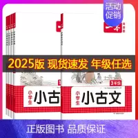 一本.小学生小古文[.1-6年级] 小学通用 [正版]2025新版一本小学生小古文一二年级三四五六年级必背小古诗词小古文