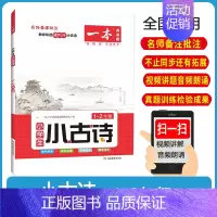 一本.小学生小古诗[.1-2年级] 小学通用 [正版]2025新版一本小学生小古文一二年级三四五六年级必背小古诗词小古文