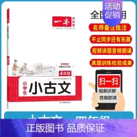 一本.小学生小古文[.5年级] 小学通用 [正版]2025新版一本小学生小古文一二年级三四五六年级必背小古诗词小古文10