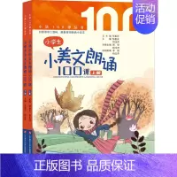 小学生小美文朗诵100课(上下册) 小学通用 [正版]优惠小学生小古文100课上下册 朱文君小散文100篇文言文阅读