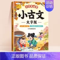 小学生必背小古文-大字版 小学通用 [正版]小学生必背小古文大字版100课人教版上下册分级阅读与训练小学语文1-6年级文