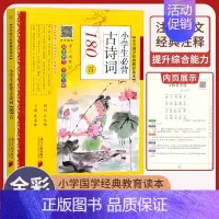 小学生必背古诗词180首 小学通用 [正版]小学生bi背古诗词180首 75+80首 129+71篇 文言文100篇 小