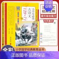 小学生必背古诗词129+71篇 小学通用 [正版]小学生bi背古诗词180首 75+80首 129+71篇 文言文100