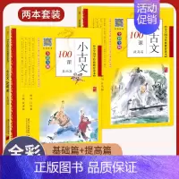 小古文100课基础篇+小古文100课提高篇 小学通用 [正版]小学生bi背古诗词180首 75+80首 129+71篇