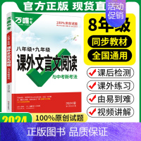 24版>8年级[课外文言文阅读]1本 八年级/初中二年级 [正版]2025万唯八年级课外文言文阅读古诗词初中语文课内外古