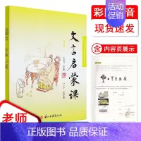 文言启蒙课 第一册 小学通用 [正版]新版文言启蒙课全6册123456一二三四五六年级文言文阅读理解入门拓展与练习小古文