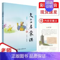 文言启蒙课 第四册 小学通用 [正版]新版文言启蒙课全6册123456一二三四五六年级文言文阅读理解入门拓展与练习小古文