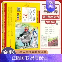小学生必背古诗词75首 小学通用 [正版]小学生bi背古诗词180首 75+80首 129+71篇 文言文100篇 小古
