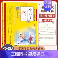 小古文100课基础篇 小学通用 [正版]小学生bi背古诗词180首 75+80首 129+71篇 文言文100篇 小古文