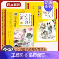 小学生必背古诗词180首+小学生文言文100篇 小学通用 [正版]小学生bi背古诗词180首 75+80首 129+71