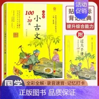 [店长推荐 ]小古文100+20篇 小学通用 [正版]小学生bi背古诗词180首 75+80首 129+71篇 文言文1