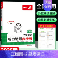 [英语]听力话题步步练 小学五年级 [正版]2025新版一本小学生语文小古诗一年级二年级小古文三年级四年级五年级六年级