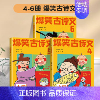 [高年级推荐]爆笑古诗文(4-6册) 小学通用 [正版]爆笑古诗文全套6册小学通用注音版1-6年级课外阅读漫画文言文小学