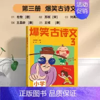 爆笑古诗文3 小学通用 [正版]爆笑古诗文全套6册小学通用注音版1-6年级课外阅读漫画文言文小学生6-12岁三四五六年级