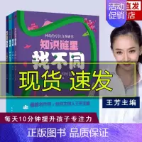 [正版]知识链里找不同 全四册 王芳的书穿越历史线吃透小古文 给孩子的阅读散文课 幼儿专注力训练书 观察力训练 儿童潜能
