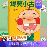 笑掉大牙 小学通用 [正版]漫画爆笑小古文全三册三四五六年级小学生100课小学版文言文阅读理解注释译文笑林广记古文观止有