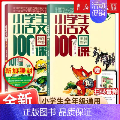 [含音频]小学生小古文100课 小学通用 [正版]新版修订小学生小古文100课上下册全套共2本朱文君扫码含音频小古文一百