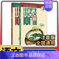 小学生小古文100课 朱文君版 上下册共2册 小古文100篇 文言文阅读训练注音版小古文100篇阅读 一百课文言教 [正