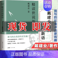 [正版]戴建业精读世说新语 2023新版文学作品集教授 我的个天 精读老子 国学经典诵读 漫画历史线轻松学古文魔性诗词课