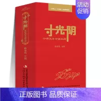 [正版]寸光阴 小古文日日诵日历 2024年 陈金铭 小学生小古文100课 每日小古文 甲辰龙 创意单向历桌面儿童日历