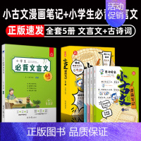 [换购][5册]小古文漫画笔记+小学生必背文言文 [正版]开心童书小学生小古文漫画笔记 手把手教你看懂文言文古诗文小