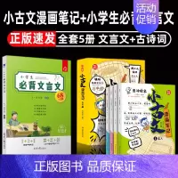 [换购][5册]小古文漫画笔记+小学生必背文言文 [正版]开心童书小学生小古文漫画笔记 手把手教你看懂文言文古诗文小