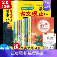 [10册]藏在古文观止里的那些事儿 [正版]开心童书小学生小古文漫画笔记 手把手教你看懂文言文古诗文小古文全解趣味漫画思