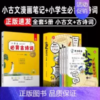 [换购][5册]小古文漫画笔记+小学生必背古诗词 [正版]开心童书小学生小古文漫画笔记 手把手教你看懂文言文古诗文小