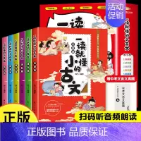 [6本]一读就懂的小古文 [正版]一读就懂小古文 全套6册 爆笑小古文100篇分级阅读小学生文言文阅读练习一天一篇三四五