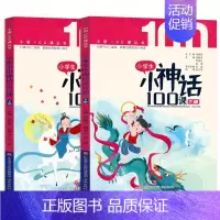 小学生小神话100课 [正版]书籍 多规格任选全8册小学生小古文100课(修订版)+小学生小散文100课+小学生小科普1