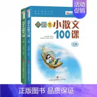 小学生小散文100课(套装上下册) [正版]书籍 多规格任选全8册小学生小古文100课(修订版)+小学生小散文100课+