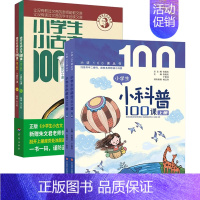 [全4册]小学生小古文100课+小学生小科普100课 [正版]书籍 多规格任选全8册小学生小古文100课(修订版)+小学